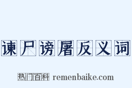 谏尸谤屠反义词是什么意思的图片